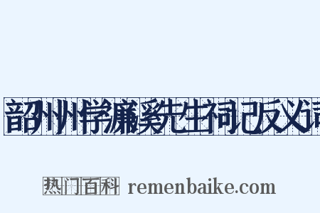 韶州州学濂溪先生祠记反义词是什么意思的图片
